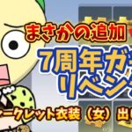 【荒野行動】ガチャコインが交換できるようになっていました‼️シークレット衣装これで神引きする🍋「荒野の光」「7周年も荒野いこうや」