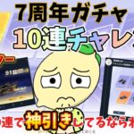 【荒野行動】れもん恒例‼️7周年ガチャ10連チャレンジでまさかの金枠キター‼️周りも神引きしてるなられもんも…🍋「荒野の光」「7周年も荒野いこうや」