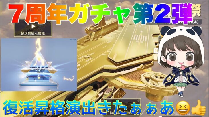 【荒野行動】7周年ガチャ第2弾復活昇格演出きたぁぁあ😆👍#荒野行動#荒野行動ガチャ #7周年も荒野いこうや #荒野の光 #荒野あーちゃんねる 「7周年も荒野いこうや」「荒野の光」