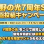 【最新情報】「7周年記念」2024.11.12【荒野行動】1403PC版「荒野の光」「7周年も荒野でいこうや」