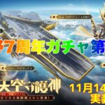 【荒野行動】荒野7周年ガチャ第2弾11月14日0時実装予定👩🏻‍🏫#荒野行動 #7周年も荒野いこうや #荒野の光 #荒野あーちゃんねる