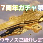 【荒野行動】荒野行動7周年ガチャ第2弾アイテム戦艦ウラノスご紹介します👩🏻‍🏫「7周年も荒野いこうや」「荒野の光」#荒野行動 #7周年も荒野いこうや #荒野の光 #荒野あーちゃんねる