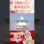 【荒野の光】💖✨7周年ガチャ❣️金枠排出率良くない❓✨💖【荒野行動】【7周年も荒野いこうや】#shorts