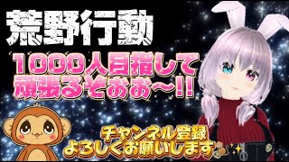 【荒野行動】【荒野の光】【7周年も荒野いこうや】🍌チャンネル登録１０００人目指して頑張る配信やってくよん🙊💗🍌GB生LIVE配信🐵💓#荒野行動  #荒野の光 #7周年も荒野いこうや #vtuber