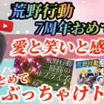 【荒野行動】7周年の感動を共に！（適当雑談www）愛と笑いと感動がいっぱい💛マロとおしゃべりしよう💛50歳おばさんの独り言💛グローバル【荒野の光】【荒野行動7周年】