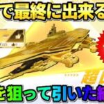 【荒野行動】80万円で最終に出来る｢戦艦ウラノス｣登場！0.03%の戦闘機狙ってガチャ引いてみたwwww 【荒野の光】【7周年も荒野いこうや】