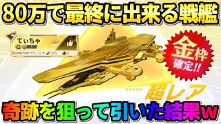 【荒野行動】80万円で最終に出来る｢戦艦ウラノス｣登場！0.03%の戦闘機狙ってガチャ引いてみたwwww 【荒野の光】【7周年も荒野いこうや】