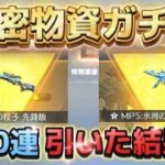 【荒野行動】機密物資ガチャ800連したら金銃エグいとれたwww