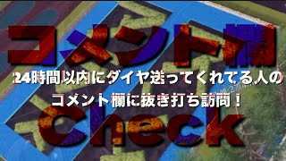 806【荒野行動】《あす蘭のコメント欄Check》(ダイヤ送ってくれてる人に突撃確認！)