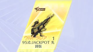 「荒野行動」95式:JACKPOT 先鋒版当たるまでガチャ引いた結果・・・「荒野の光」「7周年も荒野いこうや」