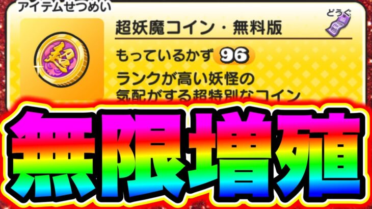 超妖魔コインを99枚ゲットする裏ワザ!!誰でも神引き出来ます!! 妖怪ウォッチぷにぷに ぷにぷにワイポイント配布 ぷにぷにナス ぷにとーま ぷにぷにかぐ ぷにぷにガチャ