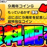 【無限増殖裏ワザ】9周年コインGを無限に受け取れる裏技がチート過ぎたwww 妖怪ウォッチぷにぷに ぷにぷにワイポイント配布 ぷにぷにガチャ 神引き ぷにぷにナス ぷにぷにとーま ぷにぷに9周年