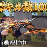 【荒野行動】殿堂A4で10000キル目指す配信！！！！【本気のソロクイン】