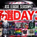 【ASG】本戦をかけた運命の6戦！予選DAY3が始まる！【荒野行動/配信】