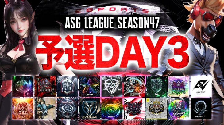 【ASG】本戦をかけた運命の6戦！予選DAY3が始まる！【荒野行動/配信】