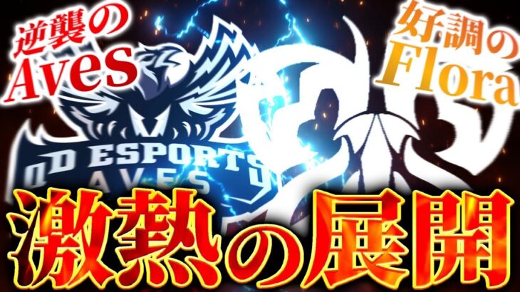 【ASG本戦】絶好調のAvesを止めろ！Floraは首位をマ守れ！【荒野行動/配信】