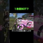 最近のBOT車乗るから紛らわしい#荒野行動 #knivesout