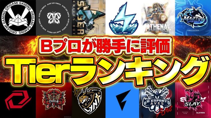 【荒野行動】Bプロ最強によるプロチームTier表ランキング！　前編