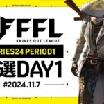 【荒野行動】FFL SERIES 24 PERIOD 1 予選DAY1 part2🎙実況 Justive7