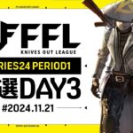 【荒野行動】FFL SERIES 24 PERIOD 1 予選DAY3🎙解説 祝祭❀ぴあの 実況 Justive7