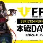 【荒野行動】FFL SERIES24 PERIOD1 DAY3　解説:仏　実況:Justive7