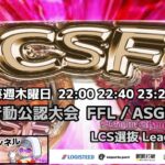 【荒野行動】荒野行動公認大会～FFL/ASGL提携CSFリーグ戦～11月度Day1