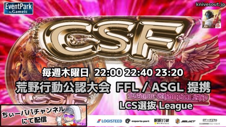 【荒野行動】荒野行動公認大会～FFL/ASGL提携CSFリーグ戦～11月度Day1