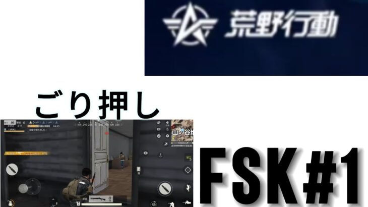 荒野行動初見でやってみた！FSKpart1#荒野行動 #初心者 #ゲーム #ゲーム実況