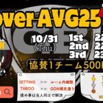 【荒野行動　大会生配信】GB Over AVG25  Room 1Dayリーグ