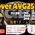 【荒野行動　大会生配信】GB Over AVG25  Room 1Dayリーグ