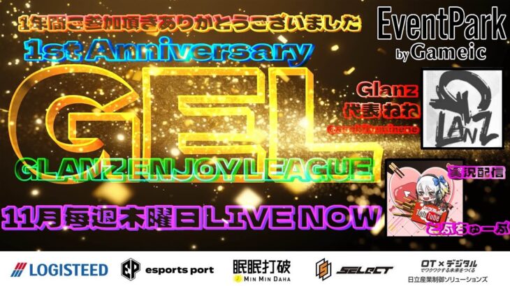 【荒野行動】 GEL 〜 Glanz Enjoy League 〜 １１月度 day❷  実況！！【解説にSPゲスト！！】