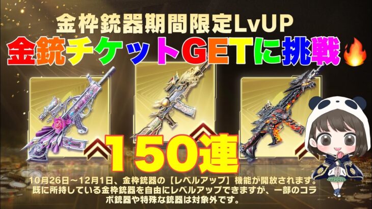 【荒野行動】金銃チケットGETに挑戦🔥150連 #荒野行動 #荒野行動ガチャ#7周年も荒野いこうや #荒野の光#荒野あーちゃんねる 「7周年も荒野いこうや」「荒野の光」