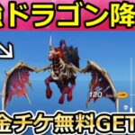 【荒野行動】全員無料で最強ドラゴンが貰える‼ド派手な演出付き＆必ず金チケGETの秘蔵コレクションが豪華！ペニンシュラ大脱走・アストラルドラコーン・ブラックカード集め方（Vtuber）