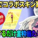 【荒野行動】無料でエリザベスの金枠衣装がGET出来る！設定するだけで金枠が当たる裏技がヤバすぎたwwww