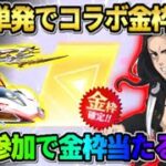 【荒野行動】単発で東リベコラボの金枠をGET！イベント参加で無料でガチャ引ける方法が神すぎたwwww 【荒野の光】【7周年も荒野いこうや】