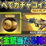 【荒野行動】東リベ事前イベ参加で誰でもガチャコインGET！無料で金銃当たる神ガチャが来たwwww 【荒野の光】【7周年も荒野いこうや】