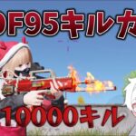 【荒野行動】KOF95式で10000キル目指す配信！！！！【本気のソロクイン】