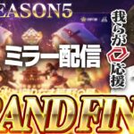 【KOPLミラー】GRAND FINAL DAY1 / SEASON5【荒野行動】