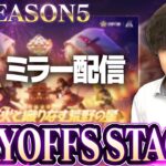 【KOPLミラー】STAGE3 DAY2 / SEASON5 PLAYOFFS【荒野行動】