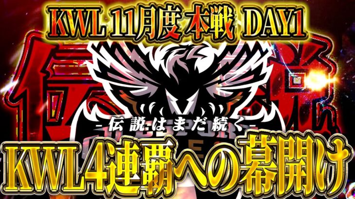 【荒野行動】KWL11月度 本戦 DAY1【Aves前人未到の4連覇へ‼️新生Vogelにも大注目‼️】実況:Bocky 解説:きゃん