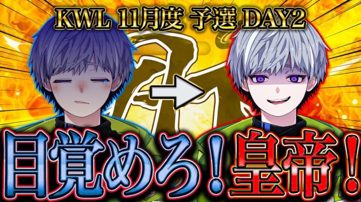 【荒野行動】KWL11月度 予選 DAY2【αD玥下大ピンチ…皇帝、目覚めることはできるか!?】実況:もっちぃ 解説:つる