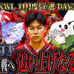 【荒野行動】KWL11月度 予選 DAY3【αD玥下入れ替え戦へ、最終日追い上げなる!?】実況:もっちぃ 解説:こっこ