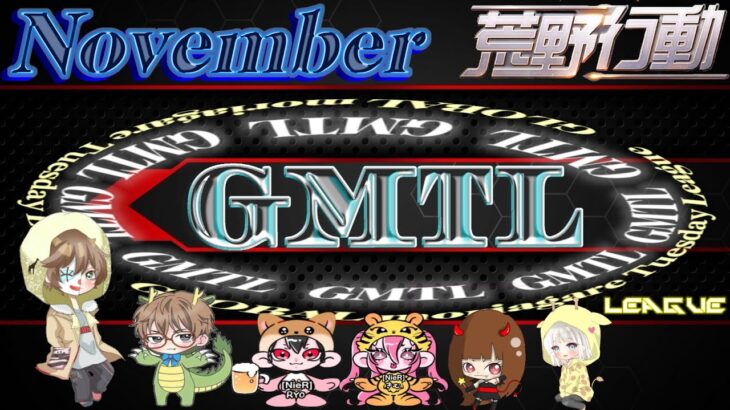 【荒野行動】NEW GMTL 11月度 Day2 2024.11.12【大会実況】GB