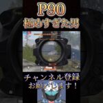 P90だけ異常に上手い男www【荒野行動】