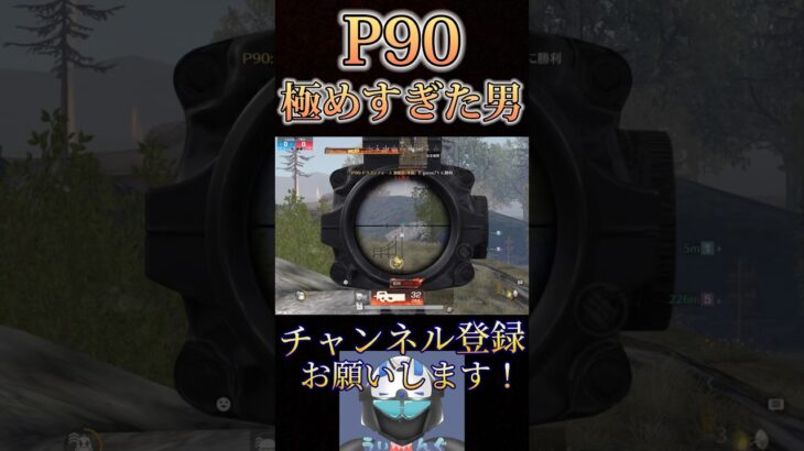 P90だけ異常に上手い男www【荒野行動】