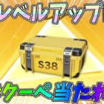 PC版先行アプデでS38レベルアップガチャBOXが登場！超レアBOXで金枠クーペをぶち当てたい！！ｗｗ【荒野行動】#1274 Knives Out