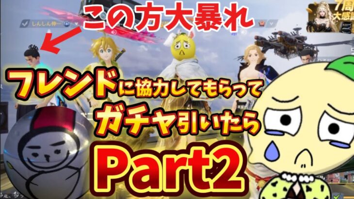 【荒野行動】フレンドさんと遊んでる時にガチャ引いてみたシリーズ‼️Part2🍋ある方が大暴れの巻w「荒野の光」