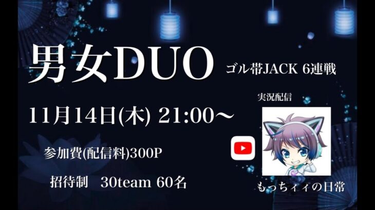 【荒野行動】Rii×Emu Room ✧男女DUO  ゴル帯JACK6連戦【実況：もっちィィの日常】