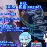 【荒野行動】Riot❖孤島League（RKL）【3戦pt制】