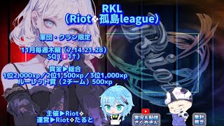 【荒野行動】Riot❖孤島League（RKL）【3戦pt制】